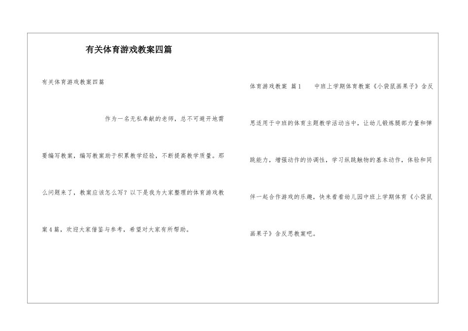 有关体育游戏教案四篇_第1页