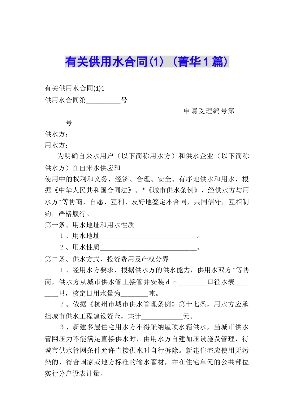 有关供用水合同-_第1页