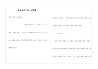 有关供应工作计划四篇