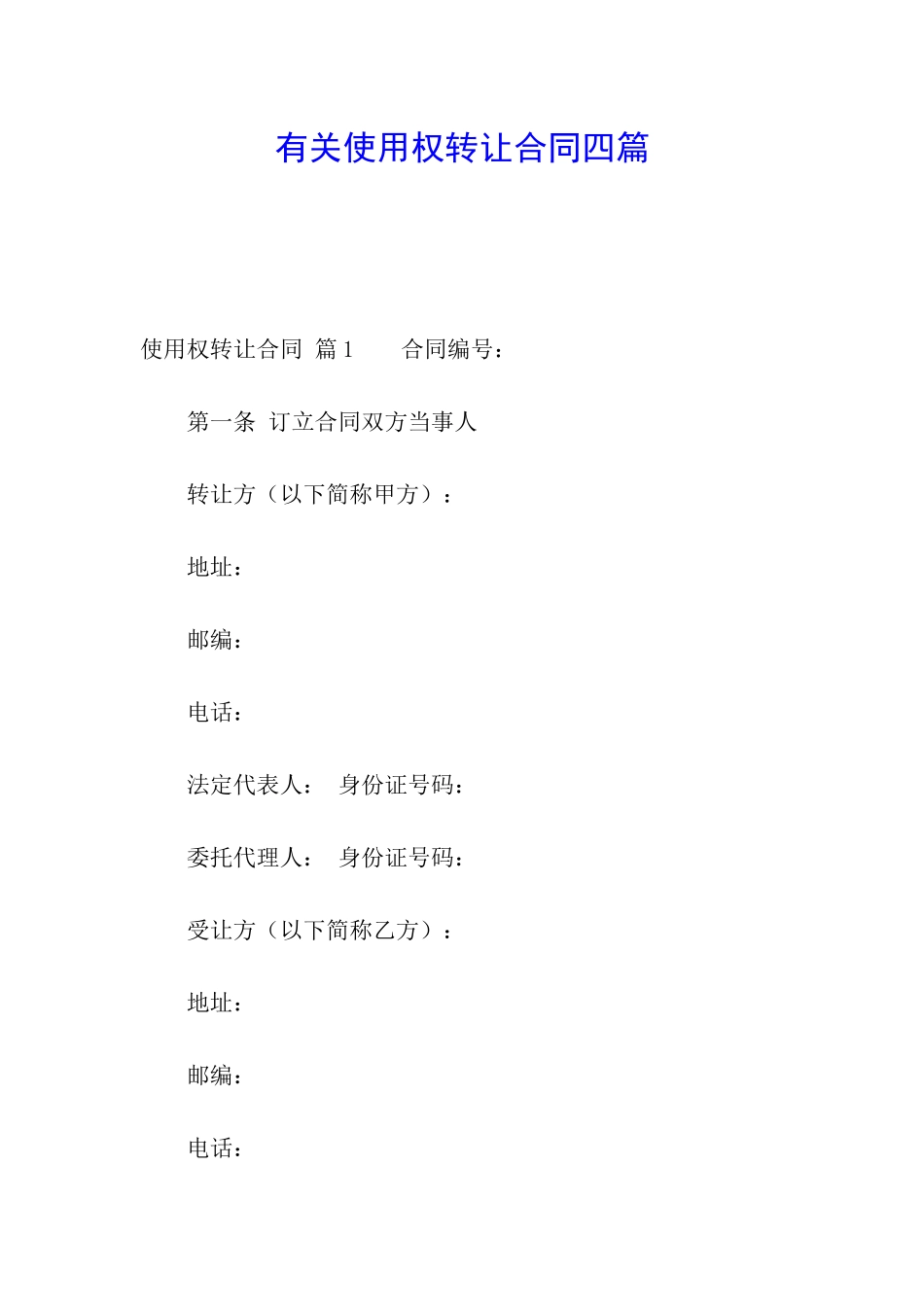 有关使用权转让合同四篇_第1页