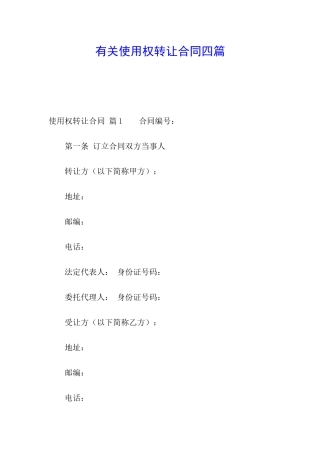 有关使用权转让合同四篇
