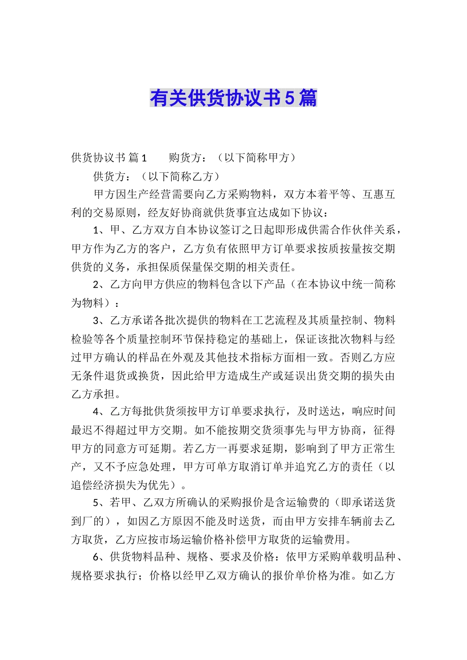 有关供货协议书5篇_第1页