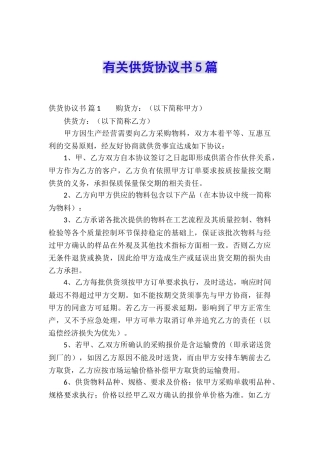 有关供货协议书5篇