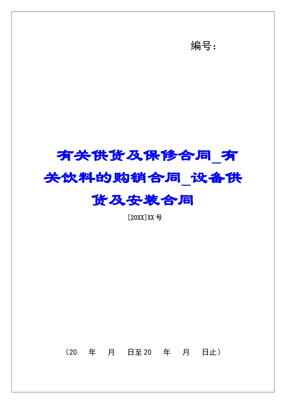 有关供货及保修合同有关饮料的购销合同设备供货及安装合同_第1页
