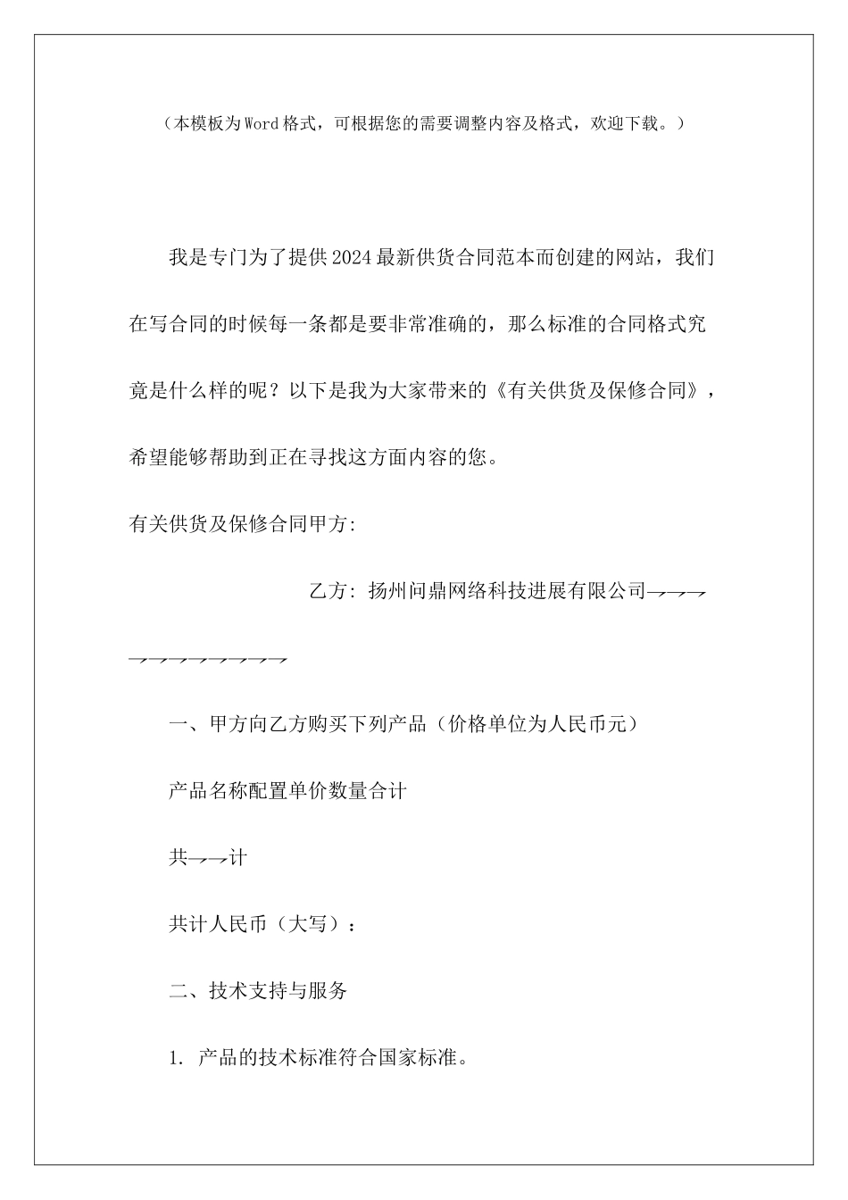 有关供货及保修合同有关饮料的购销合同设备供货及安装合同_第2页