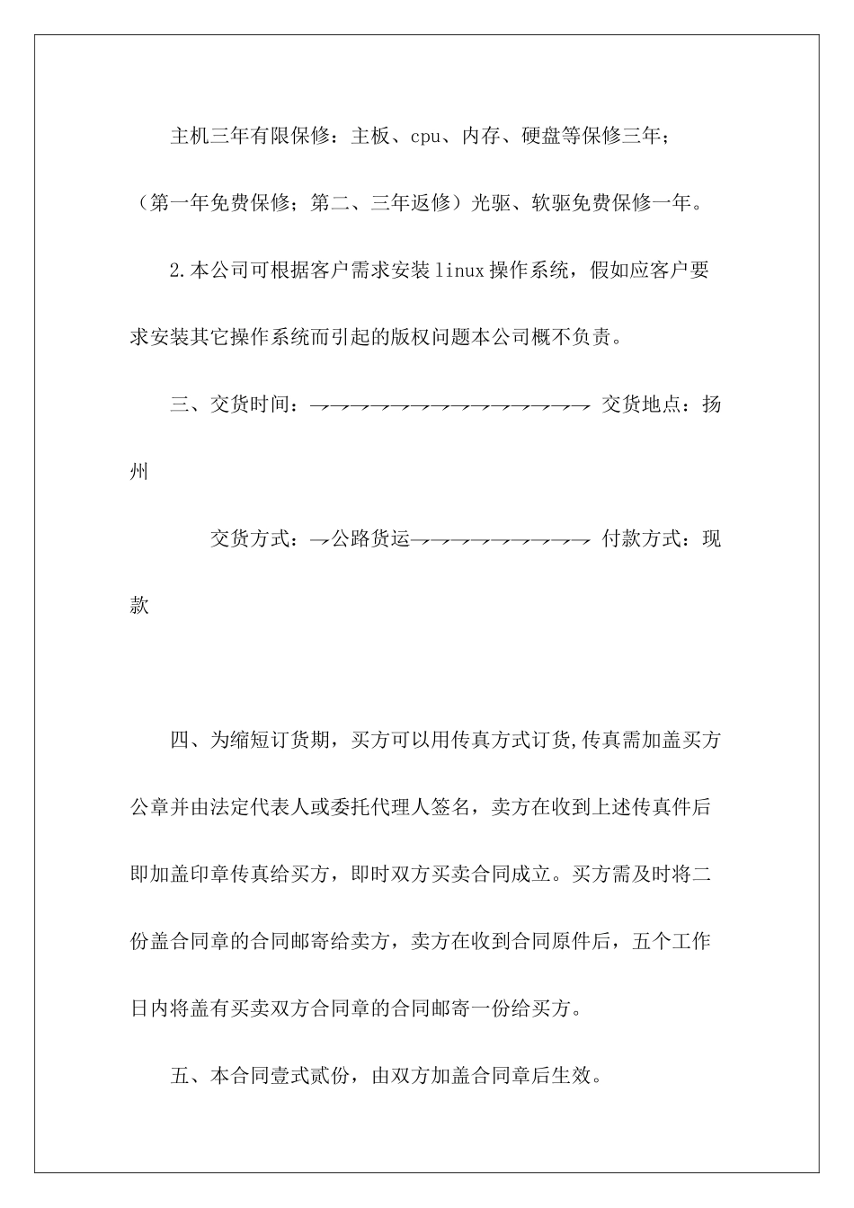 有关供货及保修合同有关饮料的购销合同设备供货及安装合同_第3页