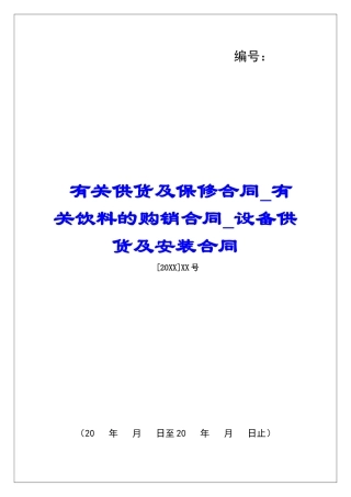 有关供货及保修合同有关饮料的购销合同设备供货及安装合同