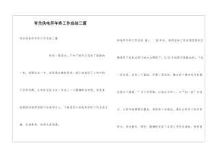 有关供电所年终工作总结三篇
