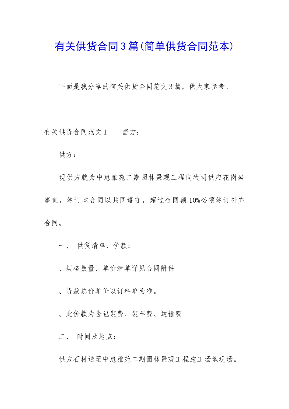 有关供货合同3篇_第1页