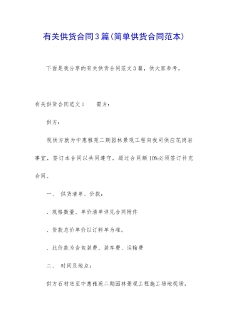 有关供货合同3篇