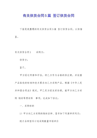 有关供货合同5篇-签订供货合同