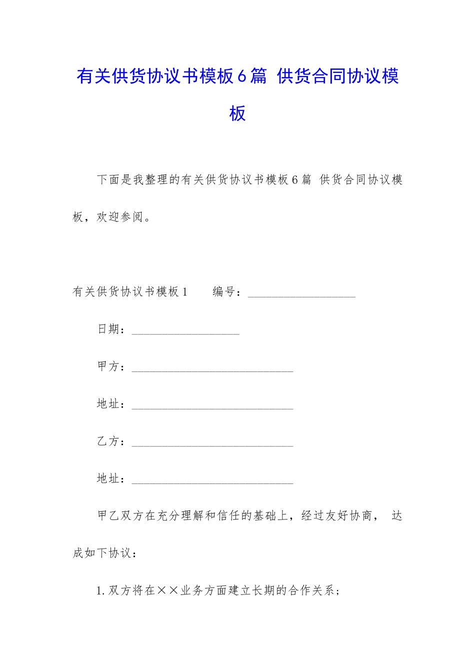有关供货协议书模板6篇-供货合同协议模板_第1页