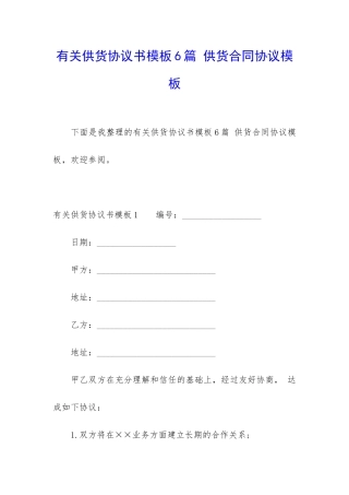 有关供货协议书模板6篇-供货合同协议模板