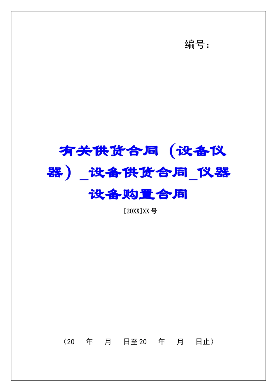 有关供货合同设备供货合同仪器设备购置合同_第1页