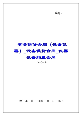 有关供货合同设备供货合同仪器设备购置合同
