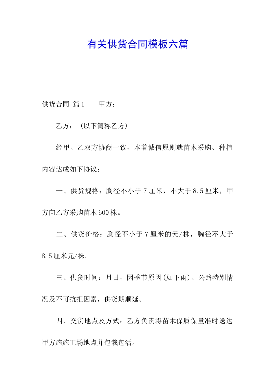 有关供货合同模板六篇_第1页