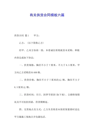 有关供货合同模板六篇