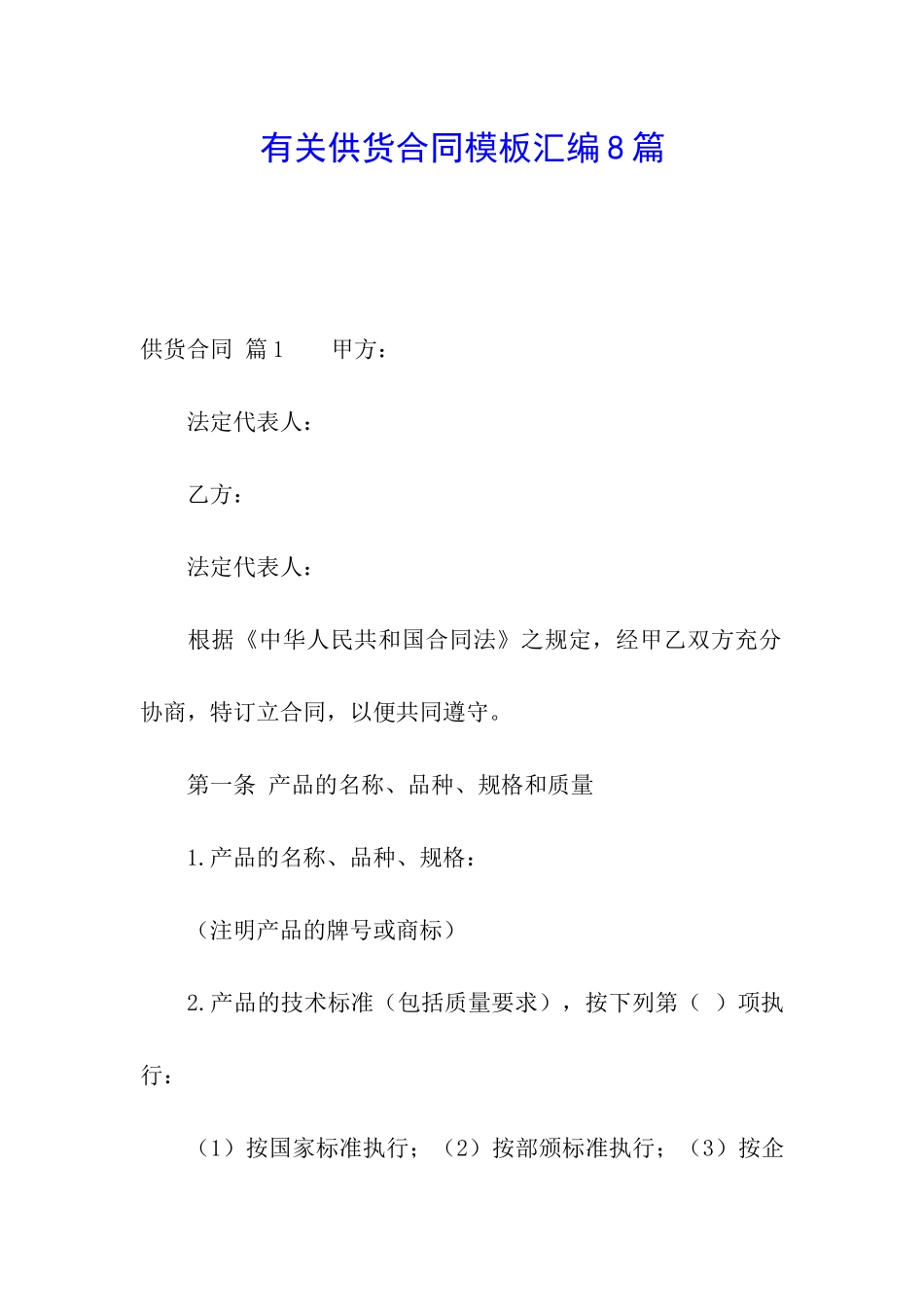 有关供货合同模板汇编8篇_第1页