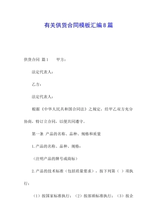 有关供货合同模板汇编8篇