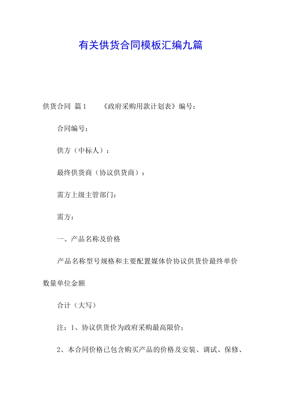 有关供货合同模板汇编九篇_第1页