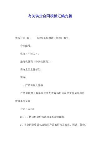 有关供货合同模板汇编九篇
