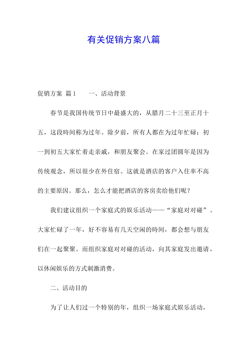 有关促销方案八篇_第1页