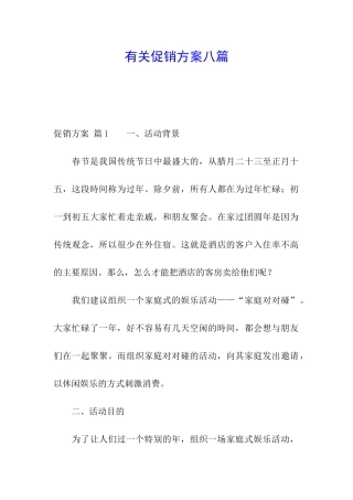 有关促销方案八篇