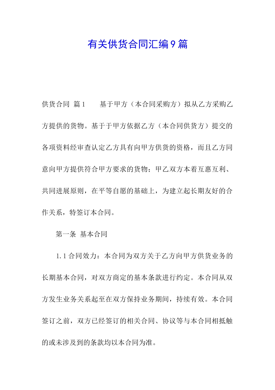 有关供货合同汇编9篇_第1页