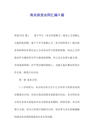 有关供货合同汇编9篇