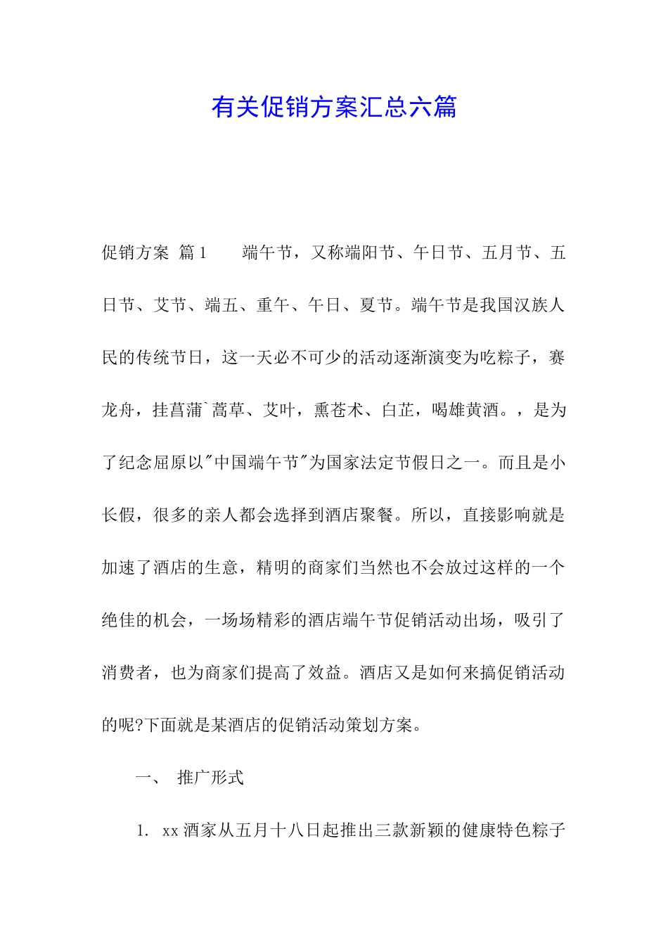 有关促销方案汇总六篇_第1页