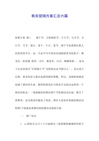 有关促销方案汇总六篇