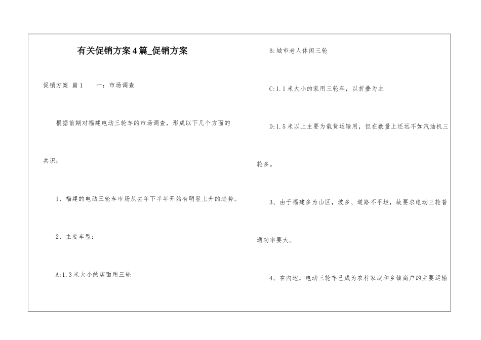 有关促销方案4篇-促销方案_第1页