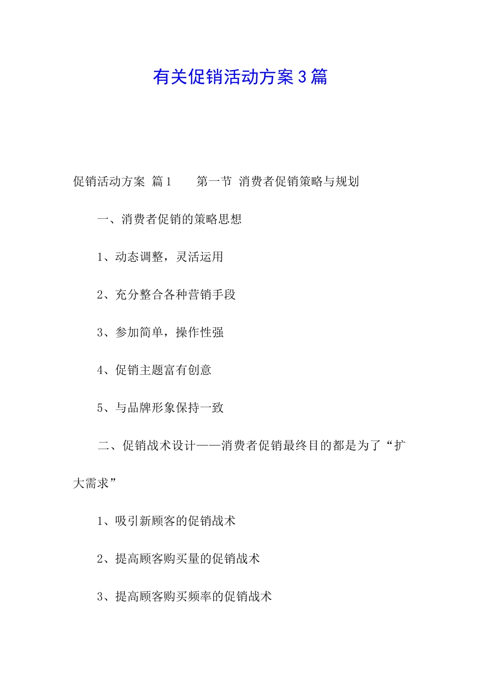 有关促销活动方案3篇_第1页
