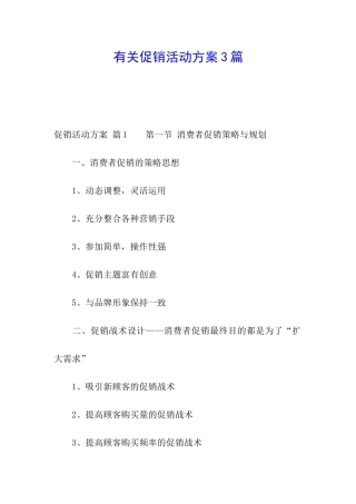 有关促销活动方案3篇