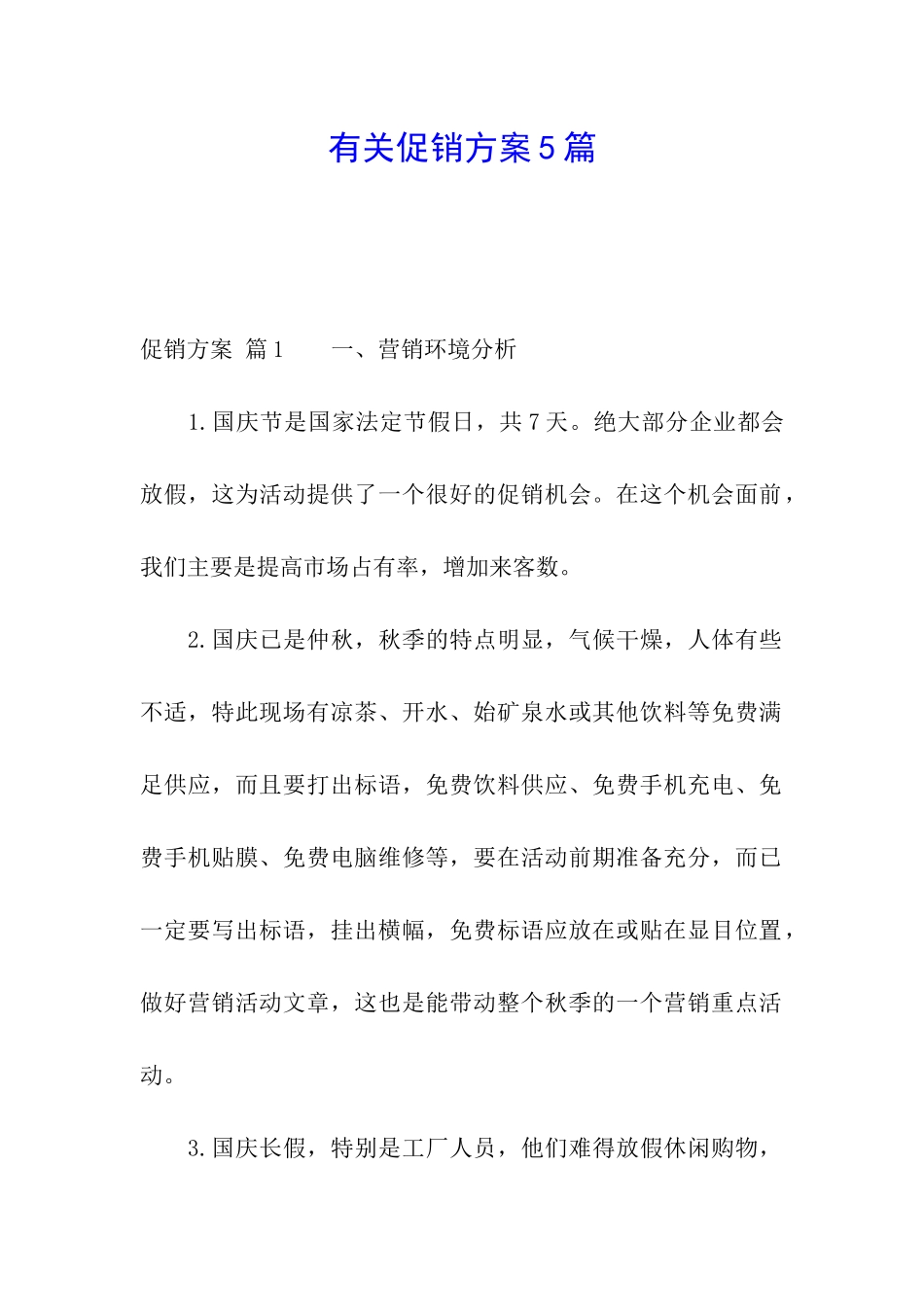 有关促销方案5篇_第1页