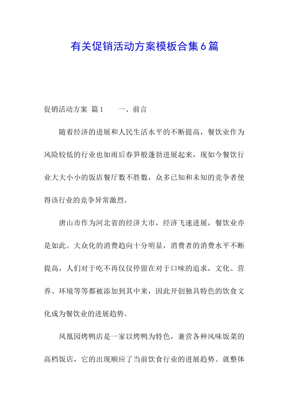 有关促销活动方案模板合集6篇_第1页