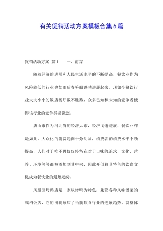 有关促销活动方案模板合集6篇