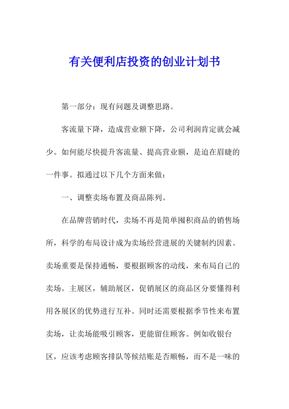 有关便利店投资的创业计划书_第1页