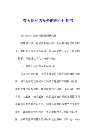 有关便利店投资的创业计划书