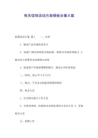 有关促销活动方案模板合集8篇