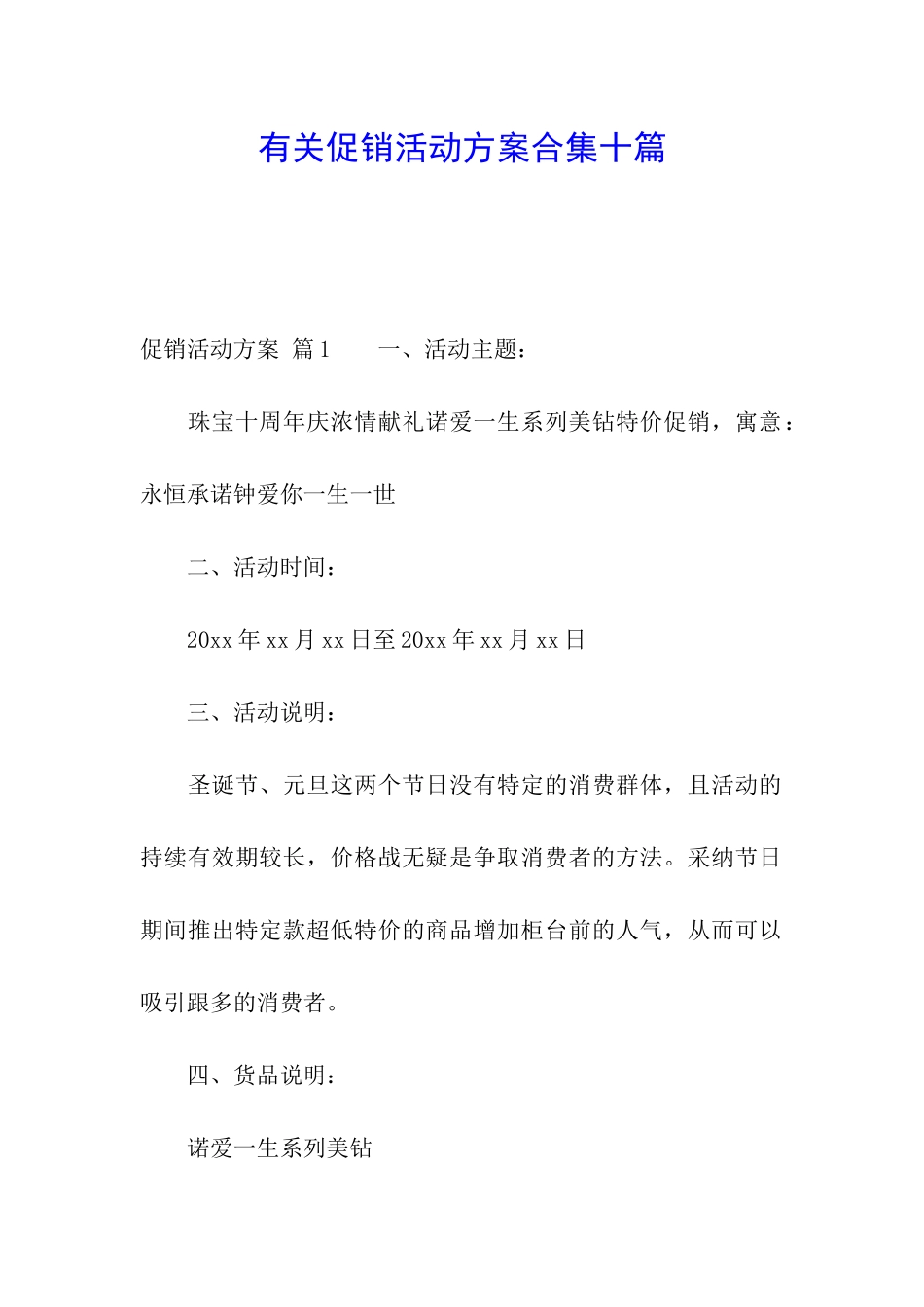 有关促销活动方案合集十篇_第1页