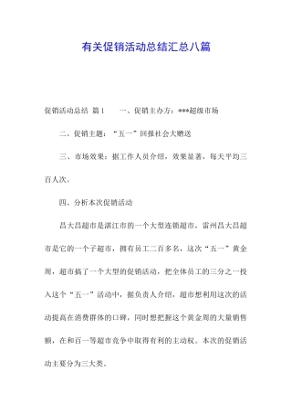 有关促销活动总结汇总八篇