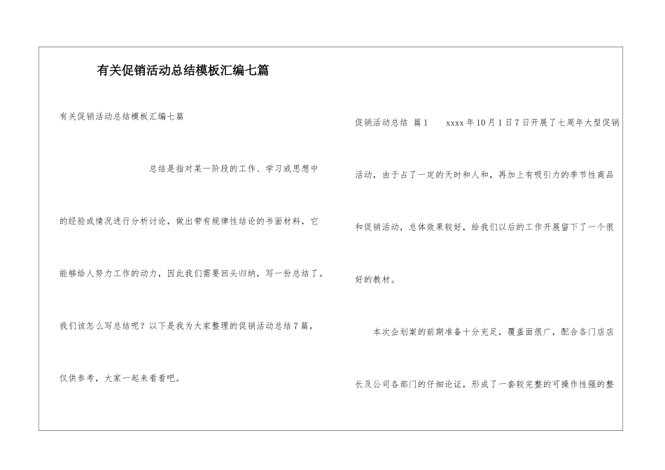 有关促销活动总结模板汇编七篇_第1页