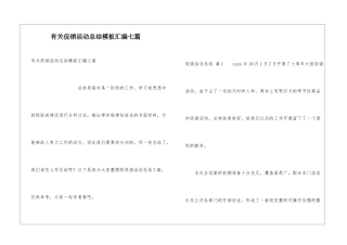 有关促销活动总结模板汇编七篇