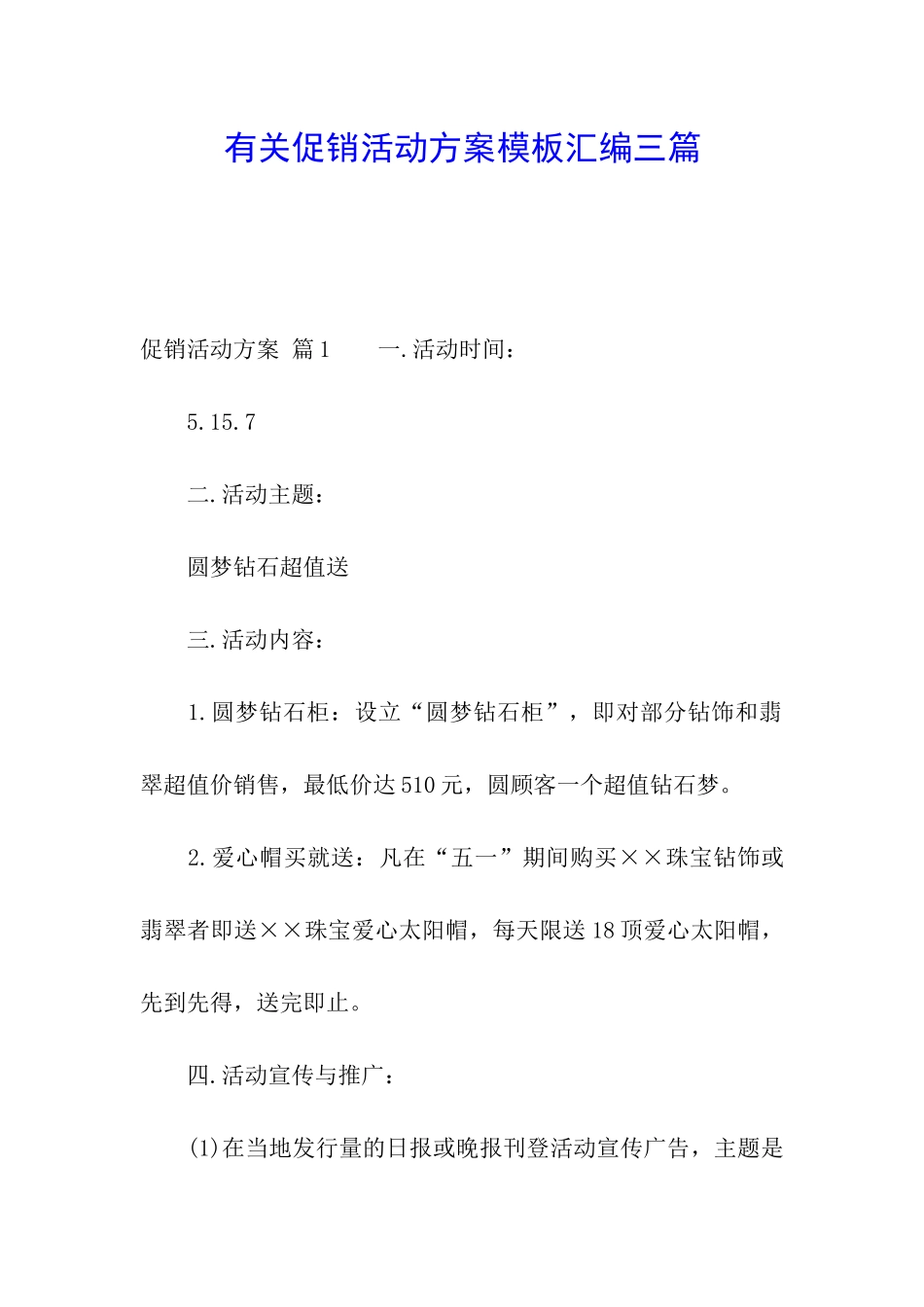 有关促销活动方案模板汇编三篇_第1页