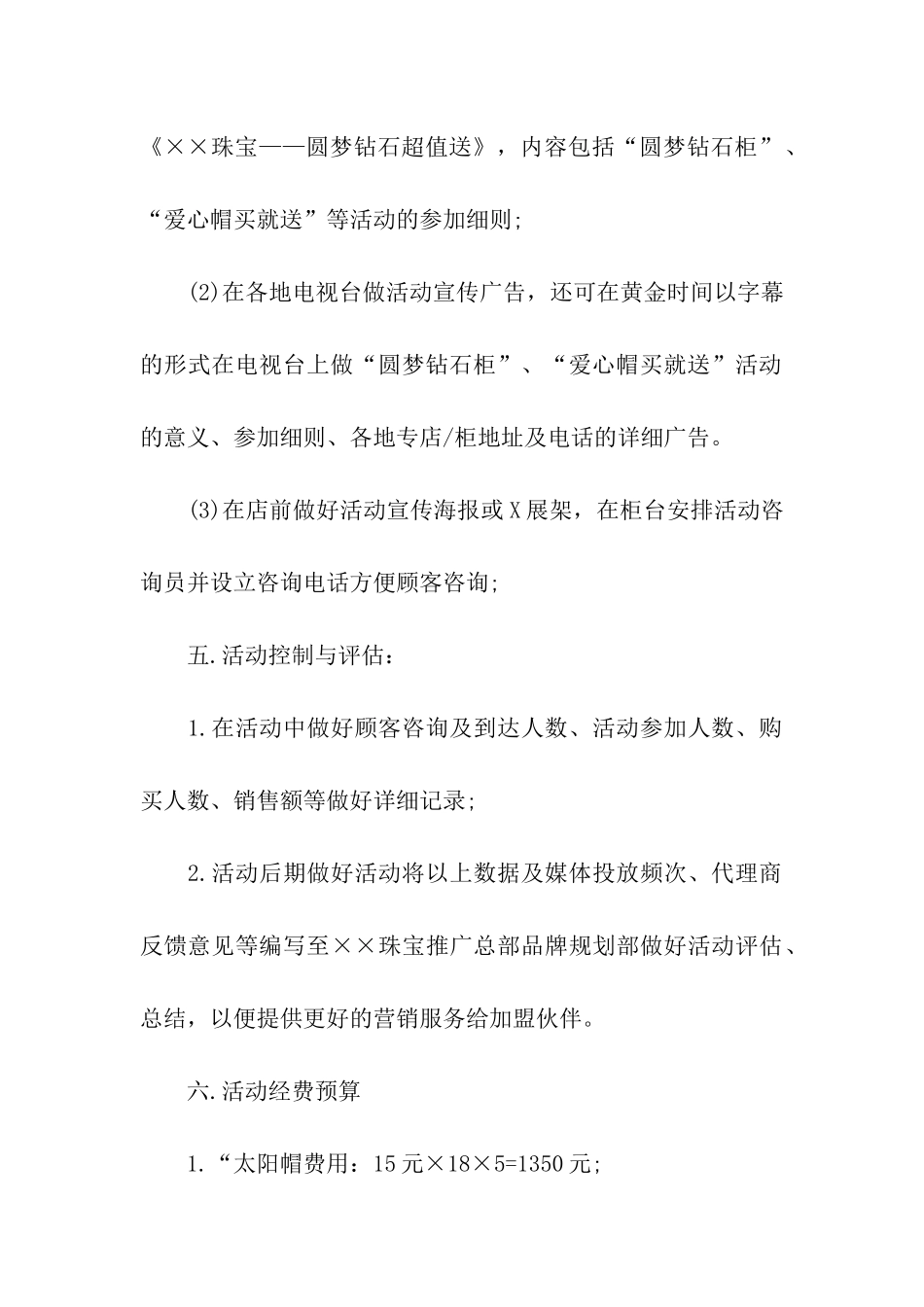 有关促销活动方案模板汇编三篇_第2页