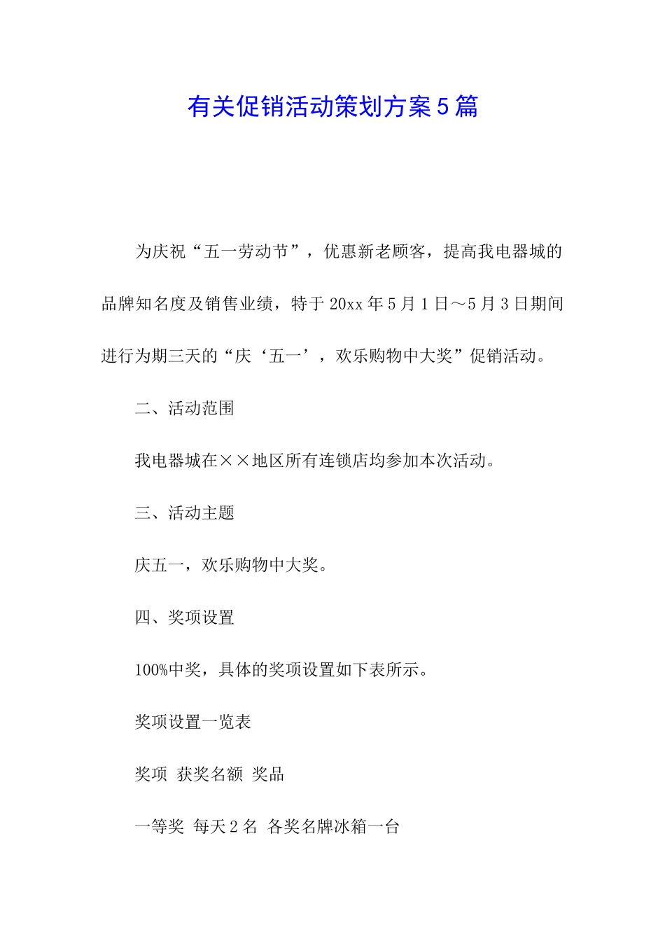 有关促销活动策划方案5篇_第1页