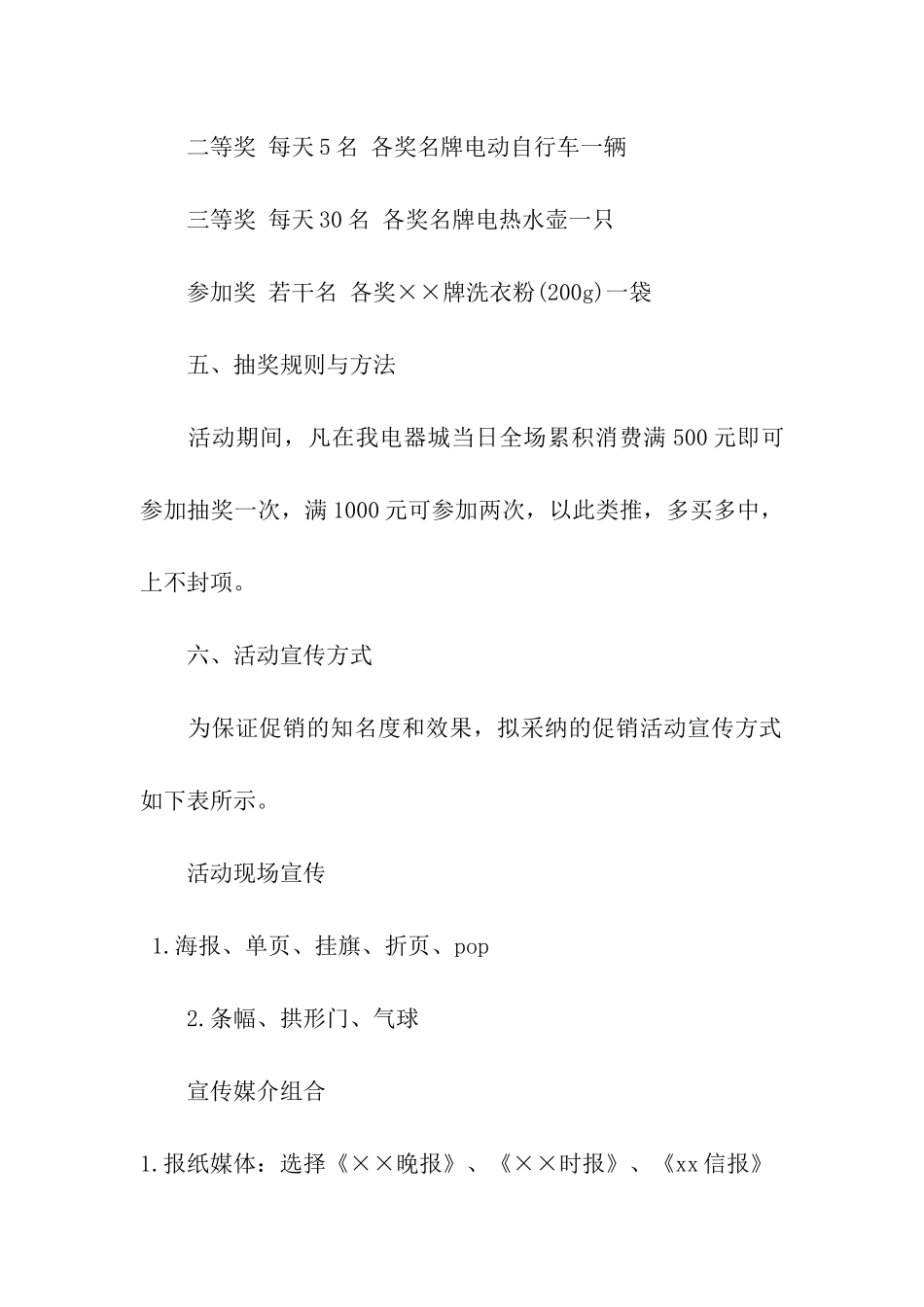 有关促销活动策划方案5篇_第2页