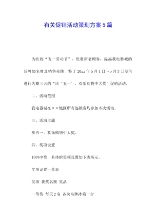 有关促销活动策划方案5篇