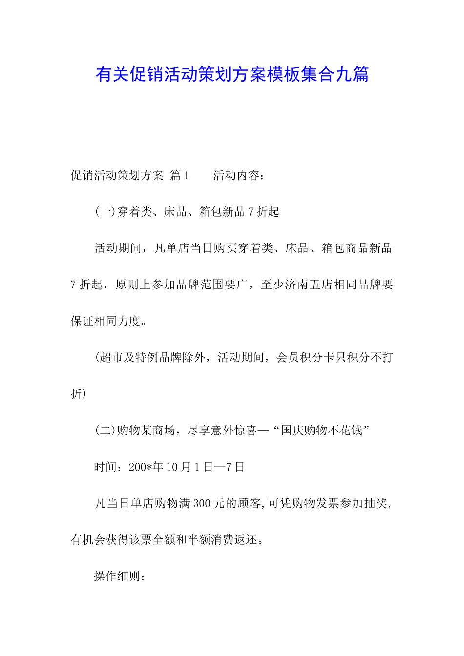 有关促销活动策划方案模板集合九篇_第1页
